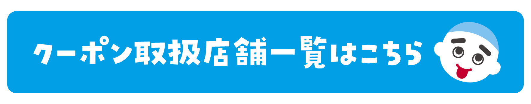 クーポン取扱店舗一覧はこちら