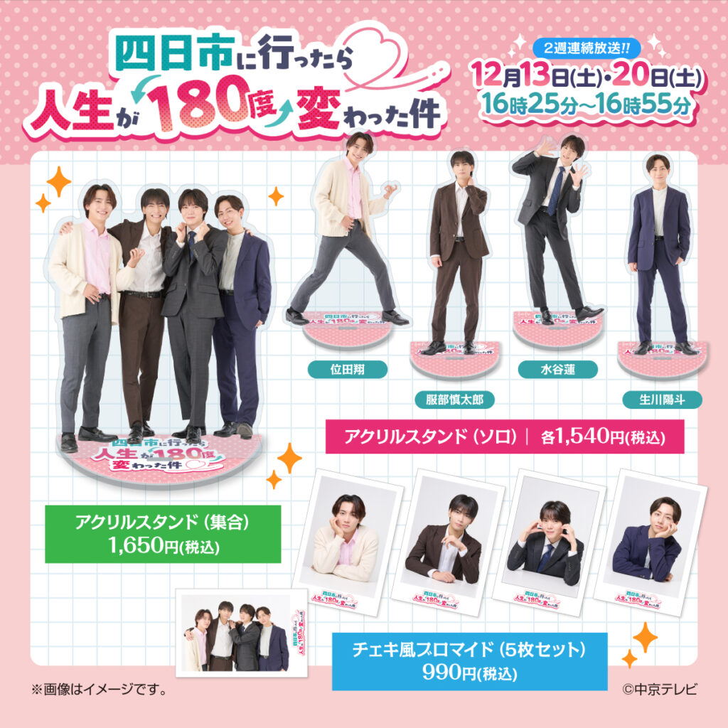 ドラマ「四日市に行ったら人生が180度変わった件」グッズ写真